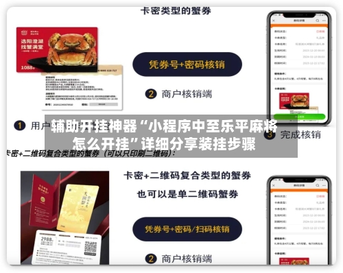 辅助开挂神器“小程序中至乐平麻将怎么开挂	”详细分享装挂步骤-第2张图片