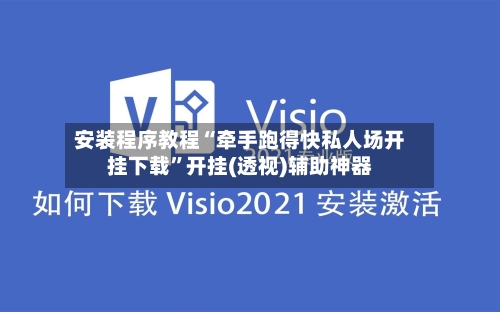 安装程序教程“牵手跑得快私人场开挂下载	”开挂(透视)辅助神器-第2张图片