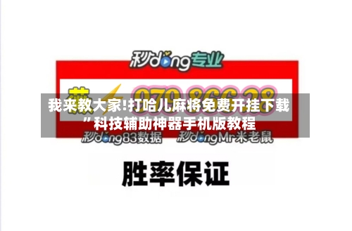 我来教大家!打哈儿麻将免费开挂下载”科技辅助神器手机版教程