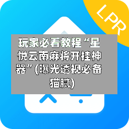 玩家必看教程“星悦云南麻将开挂神器	”(曝光透视必备猫腻)-第2张图片