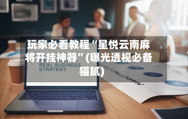 玩家必看教程“星悦云南麻将开挂神器”(曝光透视必备猫腻)
