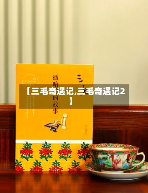 【三毛奇遇记,三毛奇遇记2】