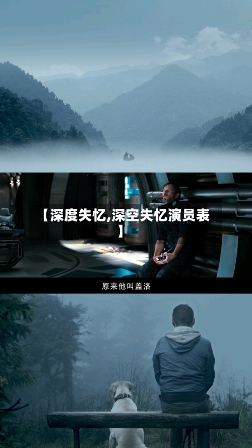 【深度失忆,深空失忆演员表】-第2张图片