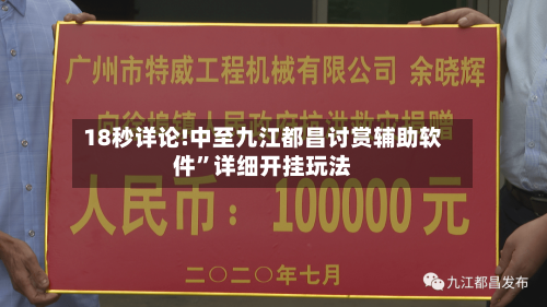 18秒详论!中至九江都昌讨赏辅助软件”详细开挂玩法