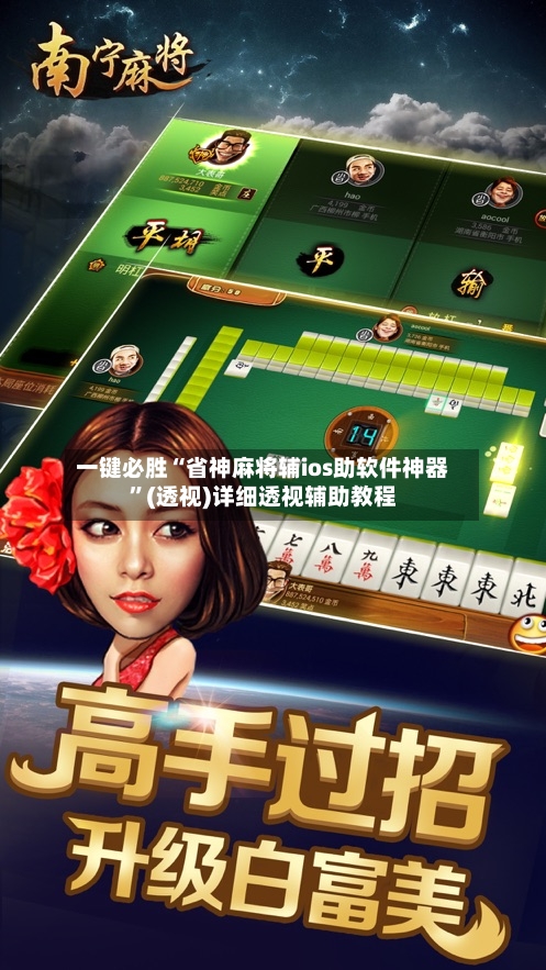 一键必胜“省神麻将辅ios助软件神器”(透视)详细透视辅助教程