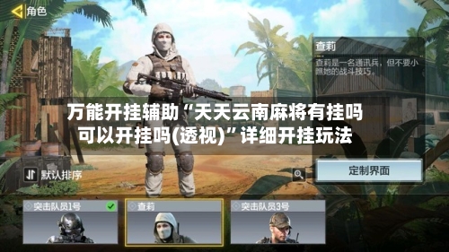 万能开挂辅助“天天云南麻将有挂吗可以开挂吗(透视)”详细开挂玩法-第3张图片