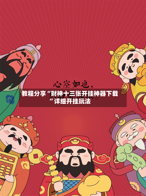 教程分享“财神十三张开挂神器下载”详细开挂玩法
