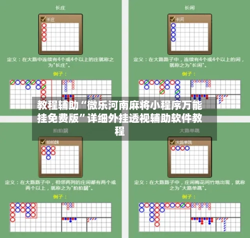 教程辅助“微乐河南麻将小程序万能挂免费版”详细外挂透视辅助软件教程