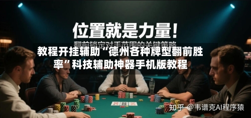 教程开挂辅助“德州各种牌型翻前胜率”科技辅助神器手机版教程
