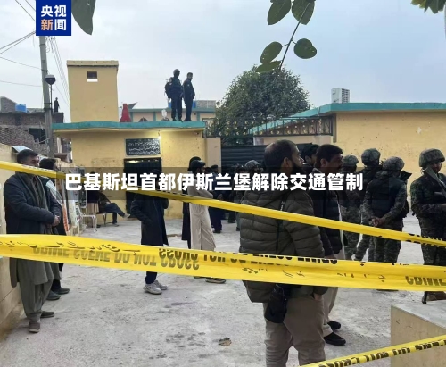 巴基斯坦首都伊斯兰堡解除交通管制-第2张图片