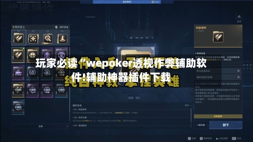 玩家必读“wepoker透视作弊辅助软件!辅助神器插件下载-第2张图片