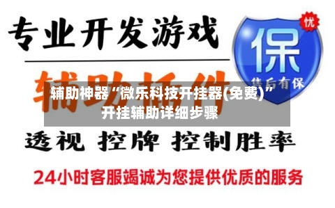 辅助神器“微乐科技开挂器(免费)”开挂辅助详细步骤-第2张图片