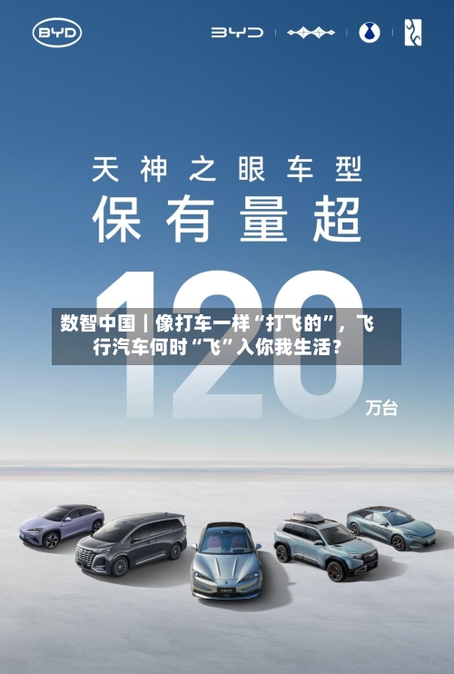 数智中国｜像打车一样“打飞的”，飞行汽车何时“飞”入你我生活？