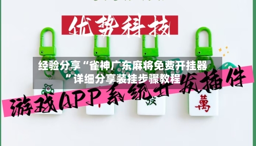 经验分享“雀神广东麻将免费开挂器”详细分享装挂步骤教程