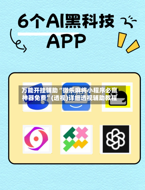 万能开挂辅助“微乐麻将小程序必赢神器免费”(透视)详细透视辅助教程-第2张图片