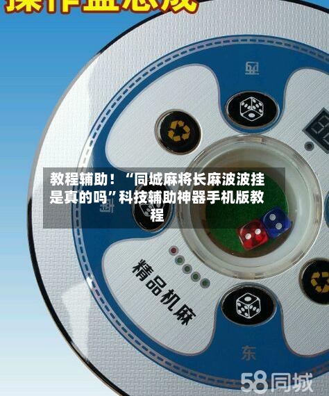 教程辅助！“同城麻将长麻波波挂是真的吗”科技辅助神器手机版教程-第2张图片