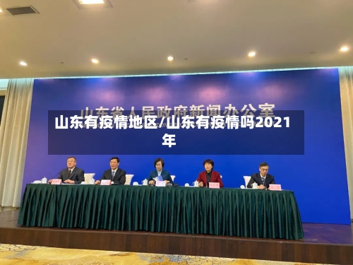 山东有疫情地区/山东有疫情吗2021年