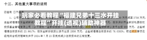 玩家必看教程“福建兄弟十三水开挂教程”开挂(透视)辅助神器