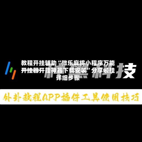 教程开挂辅助“微乐麻将小程序万能开挂器开挂神器下载安装”分享装挂详细步骤-第2张图片