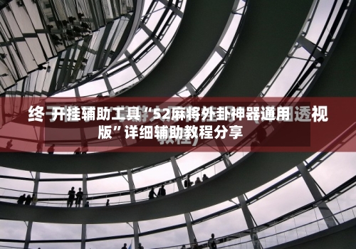 开挂辅助工具“52麻将外卦神器通用版”详细辅助教程分享