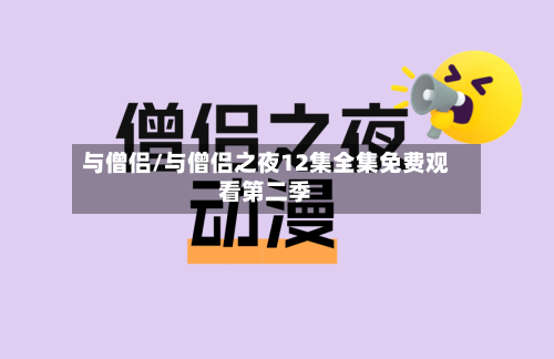 与僧侣/与僧侣之夜12集全集免费观看第二季-第3张图片
