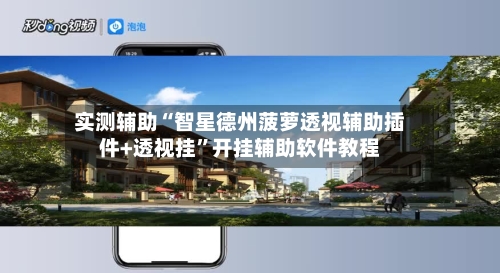 实测辅助“智星德州菠萝透视辅助插件+透视挂”开挂辅助软件教程-第3张图片