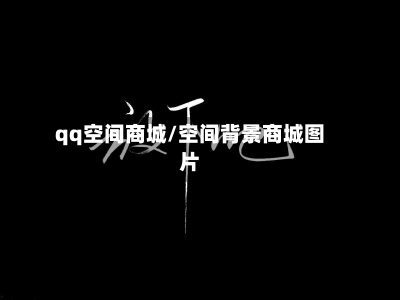 qq空间商城/空间背景商城图片-第3张图片