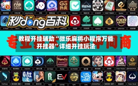 教程开挂辅助“微乐麻将小程序万能开挂器”详细开挂玩法