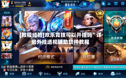 [教程经验]欢乐竞技可以开挂吗”详细外挂透视辅助软件教程