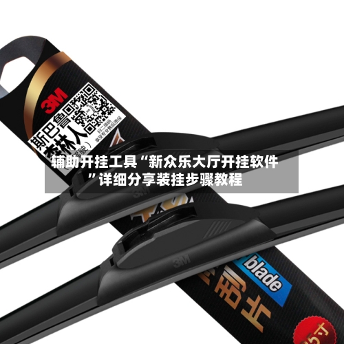 辅助开挂工具“新众乐大厅开挂软件”详细分享装挂步骤教程