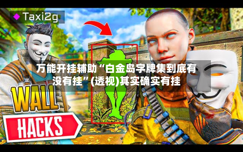 万能开挂辅助“白金岛字牌集到底有没有挂”(透视)其实确实有挂