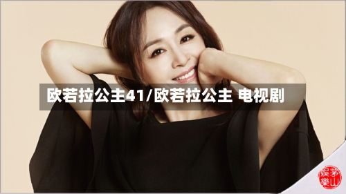欧若拉公主41/欧若拉公主 电视剧