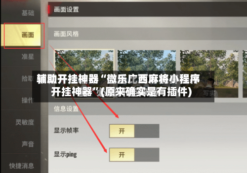 辅助开挂神器“微乐广西麻将小程序开挂神器”(原来确实是有插件)