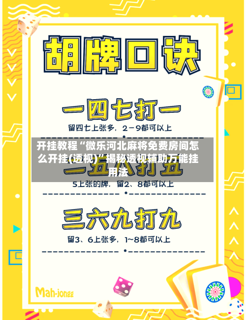 开挂教程“微乐河北麻将免费房间怎么开挂(透视)	”揭秘透视辅助万能挂用法-第2张图片