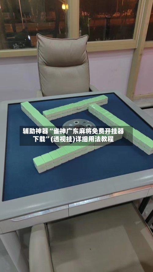 辅助神器“雀神广东麻将免费开挂器下载”(透视挂)详细用法教程