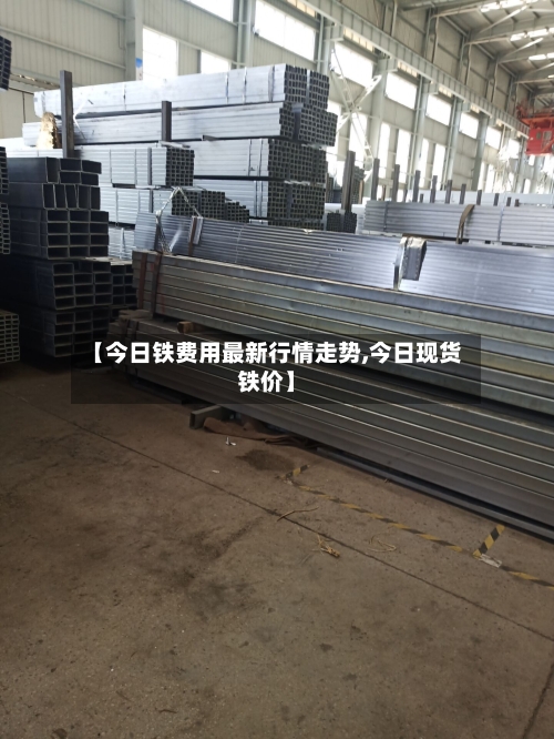 【今日铁费用最新行情走势,今日现货铁价】-第3张图片