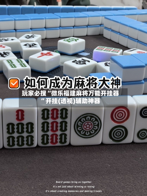 玩家必搜“微乐福建麻将万能开挂器”开挂(透视)辅助神器