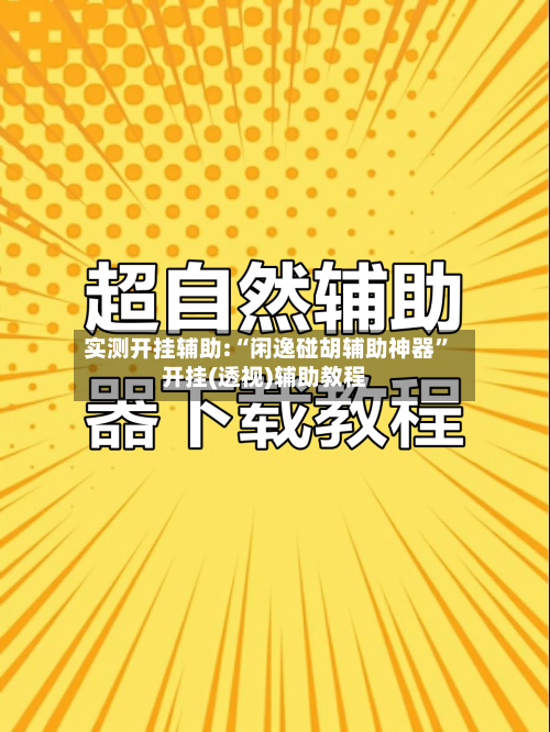 实测开挂辅助:“闲逸碰胡辅助神器”开挂(透视)辅助教程-第2张图片