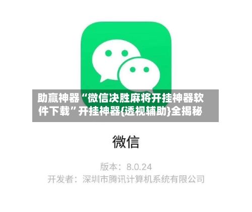 助赢神器“微信决胜麻将开挂神器软件下载	”开挂神器{透视辅助}全揭秘-第2张图片