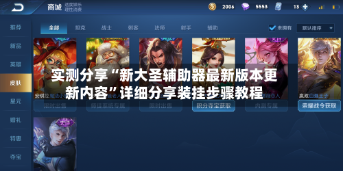 实测分享“新大圣辅助器最新版本更新内容”详细分享装挂步骤教程