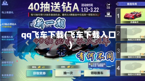 qq飞车下载(飞车下载入口)-第2张图片