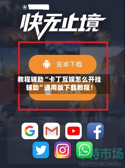 教程辅助“卡丁互娱怎么开挂辅助”通用版下载教程！