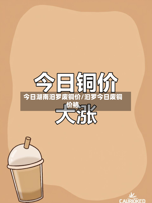 今日湖南汨罗废铜价/汩罗今日废铜价袼-第2张图片