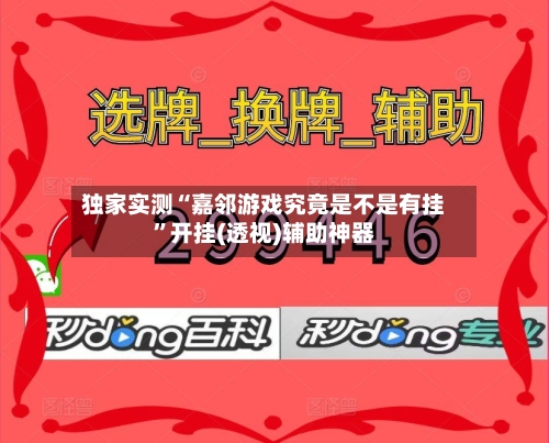 独家实测“嘉邻游戏究竟是不是有挂	”开挂(透视)辅助神器-第3张图片