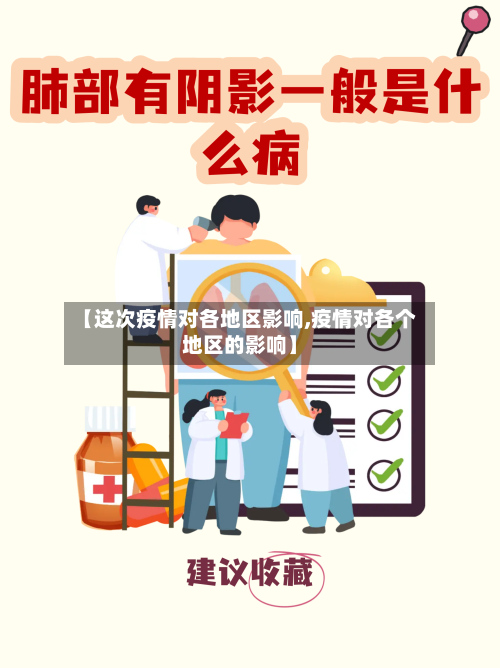 【这次疫情对各地区影响,疫情对各个地区的影响】-第2张图片