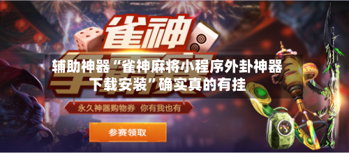 辅助神器“雀神麻将小程序外卦神器下载安装	”确实真的有挂-第2张图片