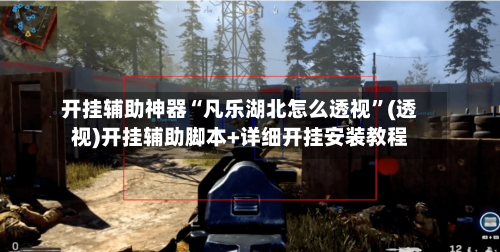 开挂辅助神器“凡乐湖北怎么透视”(透视)开挂辅助脚本+详细开挂安装教程