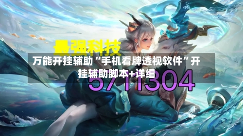 万能开挂辅助“手机看牌透视软件”开挂辅助脚本+详细-第3张图片