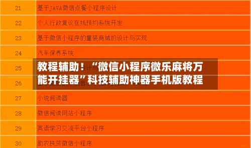 教程辅助！“微信小程序微乐麻将万能开挂器	”科技辅助神器手机版教程-第2张图片