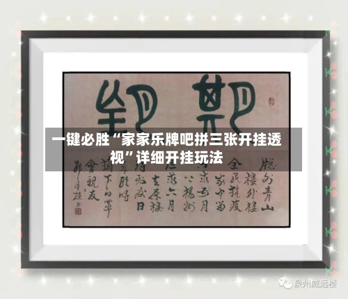 一键必胜“家家乐牌吧拼三张开挂透视”详细开挂玩法